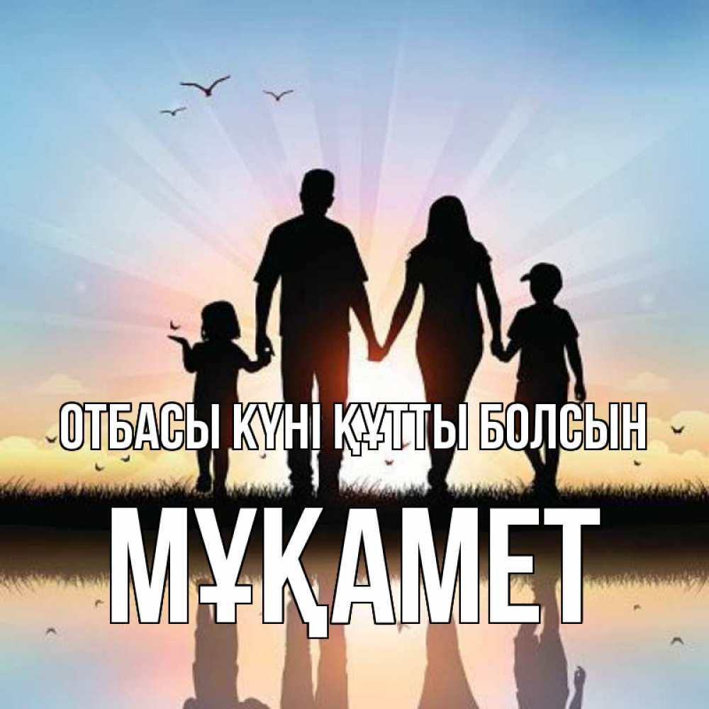 Күн сайын ашық хат с именем, МҰҚАМЕТ отбасы күні құтты болсын сын, дочка, мама, папа, море , закат Онлайн тегін жүктеп алу тілектері бар керемет карта 