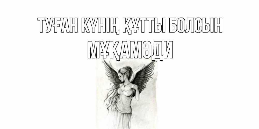 Күн сайын ашық хат с именем, МҰҚАМӘДИ Туған күнің құтты болсын С днем Ангела, поздравления ко дню ангела Онлайн тегін жүктеп алу тілектері бар керемет карта 