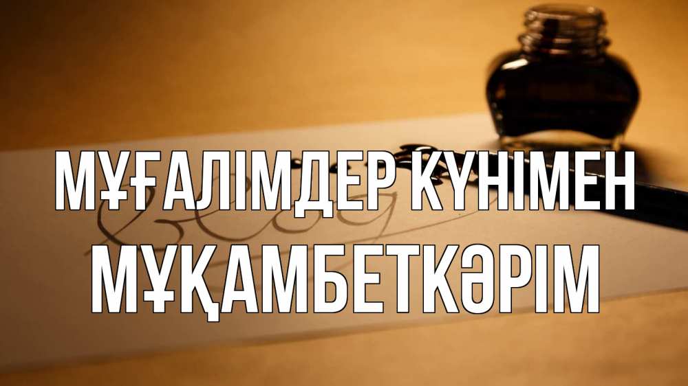 Күн сайын ашық хат с именем, Мұқамбеткәрім Мұғалімдер күнімен с днем учителя Онлайн тегін жүктеп алу тілектері бар керемет карта 