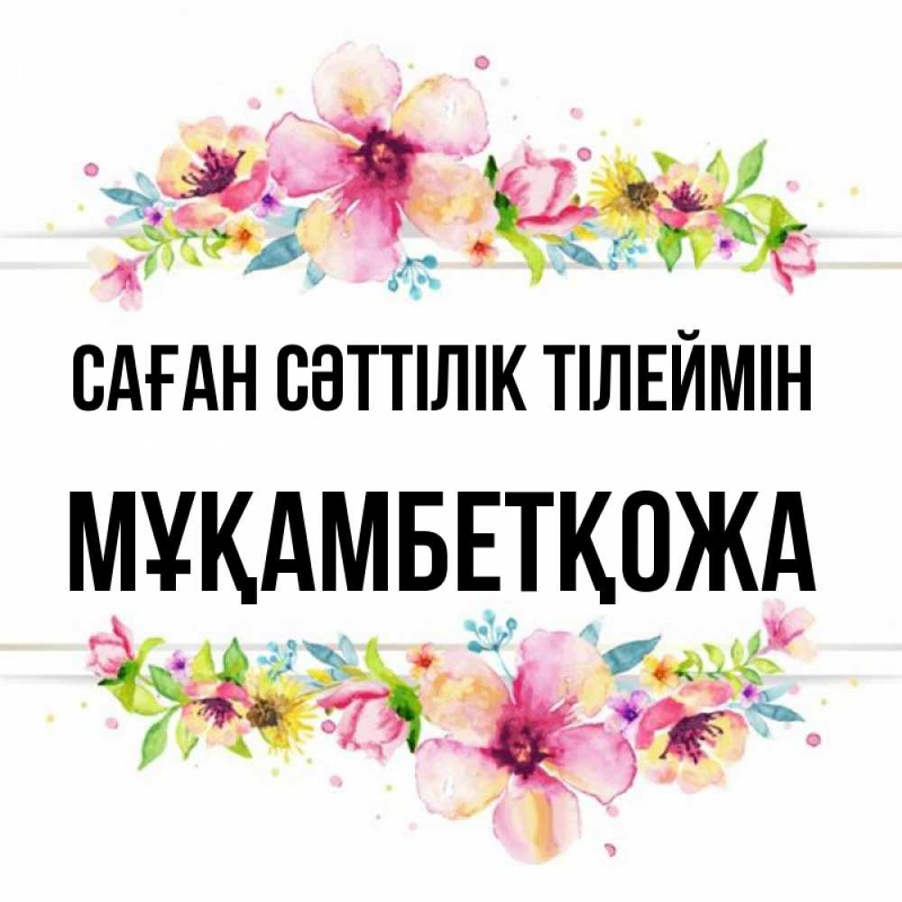 Күн сайын ашық хат с именем, Мұқамбетқожа Саған сәттілік тілеймін пусть повезет 1 Онлайн тегін жүктеп алу тілектері бар керемет карта 