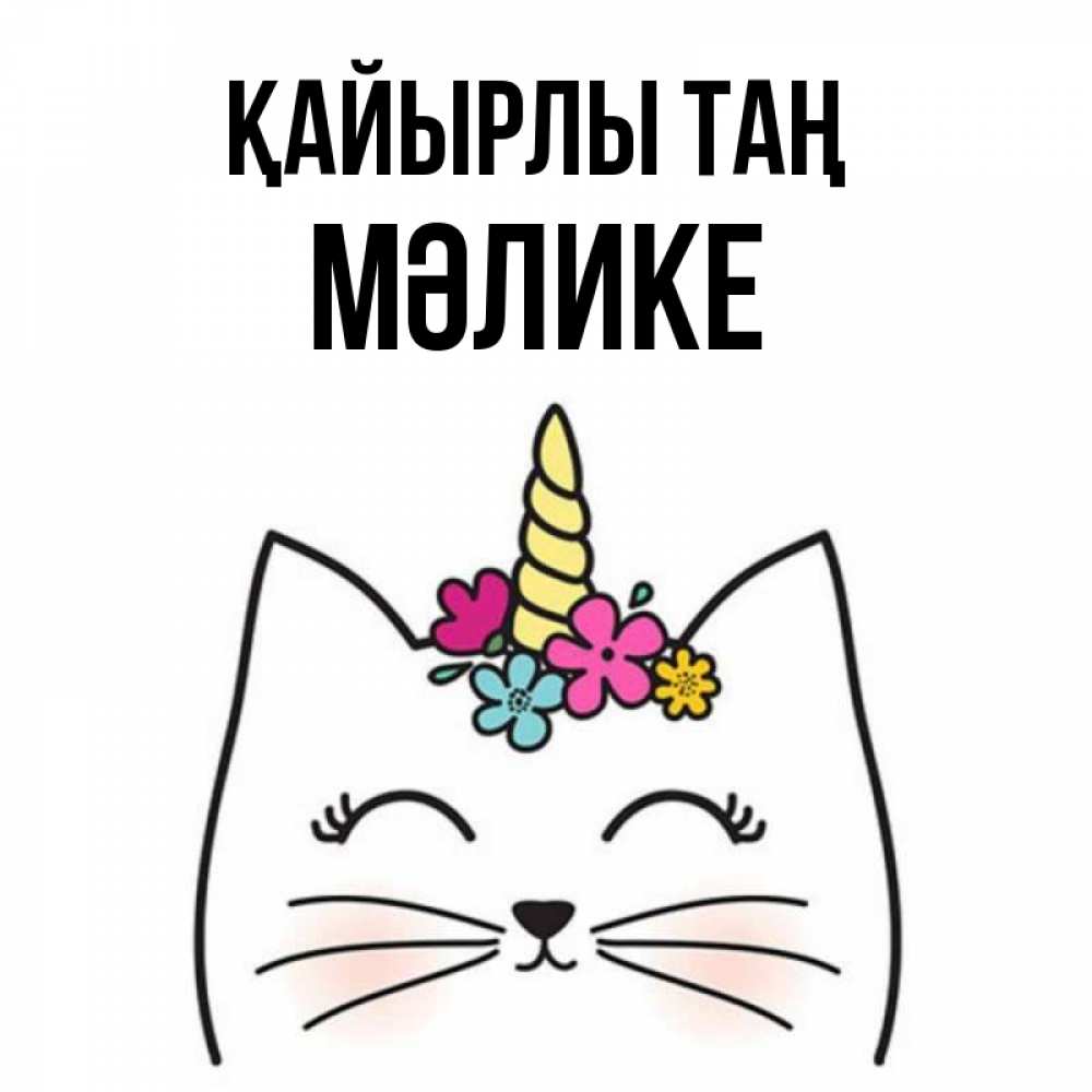 Күн сайын ашық хат с именем, МӘЛИКЕ Қайырлы таң утречко Онлайн тегін жүктеп алу тілектері бар керемет карта 