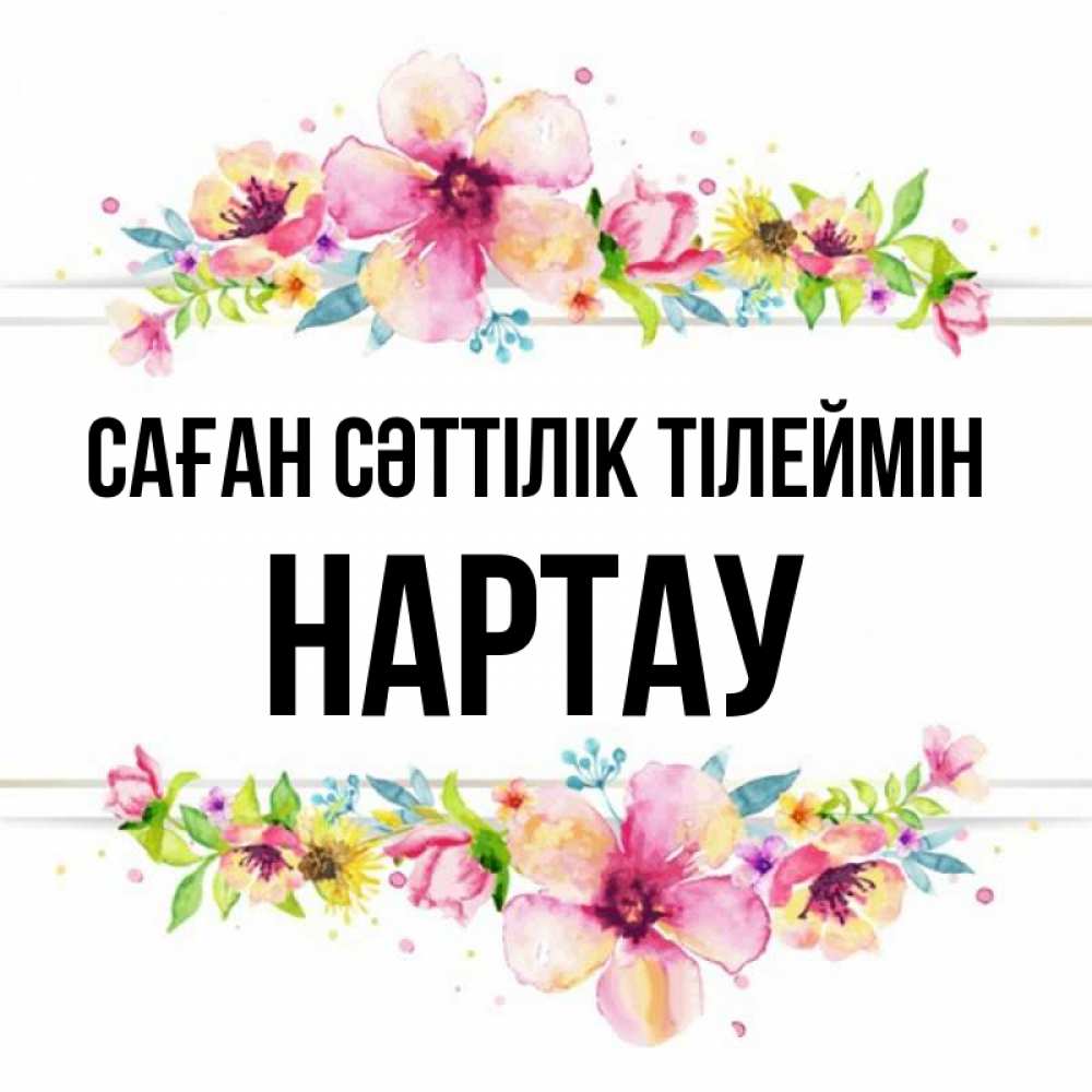 Күн сайын ашық хат с именем, НАРТАУ Саған сәттілік тілеймін пусть повезет 1 Онлайн тегін жүктеп алу тілектері бар керемет карта 
