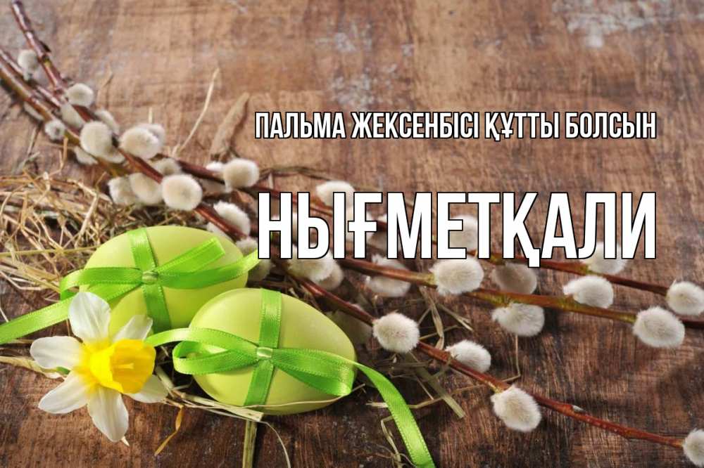 Күн сайын ашық хат с именем, НЫҒМЕТҚАЛИ Пальма жексенбісі құтты болсын верба Онлайн тегін жүктеп алу тілектері бар керемет карта 