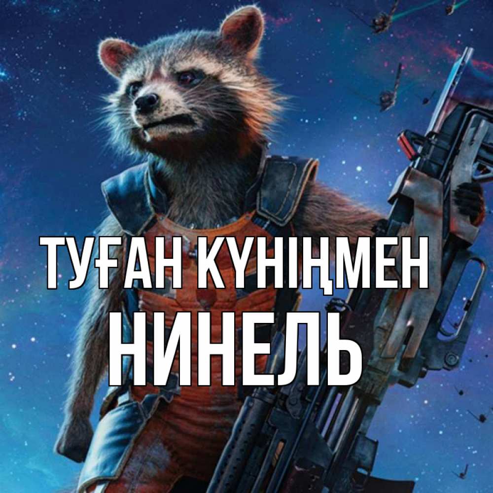 Күн сайын ашық хат с именем, Нинель Туған күніңмен реактивный Рокета Онлайн тегін жүктеп алу тілектері бар керемет карта 