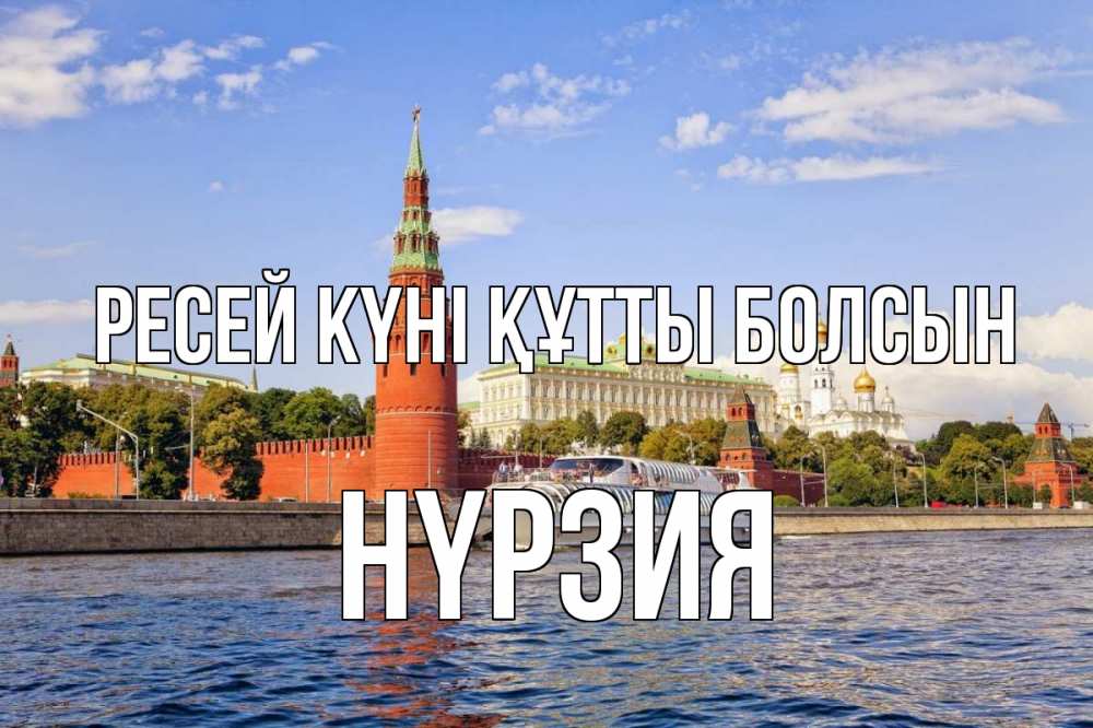 Күн сайын ашық хат с именем, НҮРЗИЯ Ресей күні құтты болсын С днем России Онлайн тегін жүктеп алу тілектері бар керемет карта 