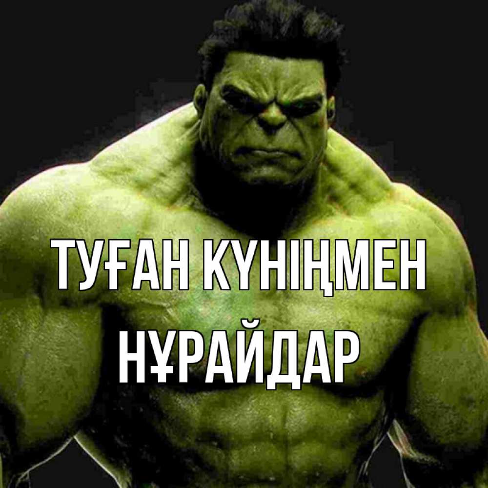 Күн сайын ашық хат с именем, НҰРАЙДАР Туған күніңмен зеленый супергерой марвел Онлайн тегін жүктеп алу тілектері бар керемет карта 