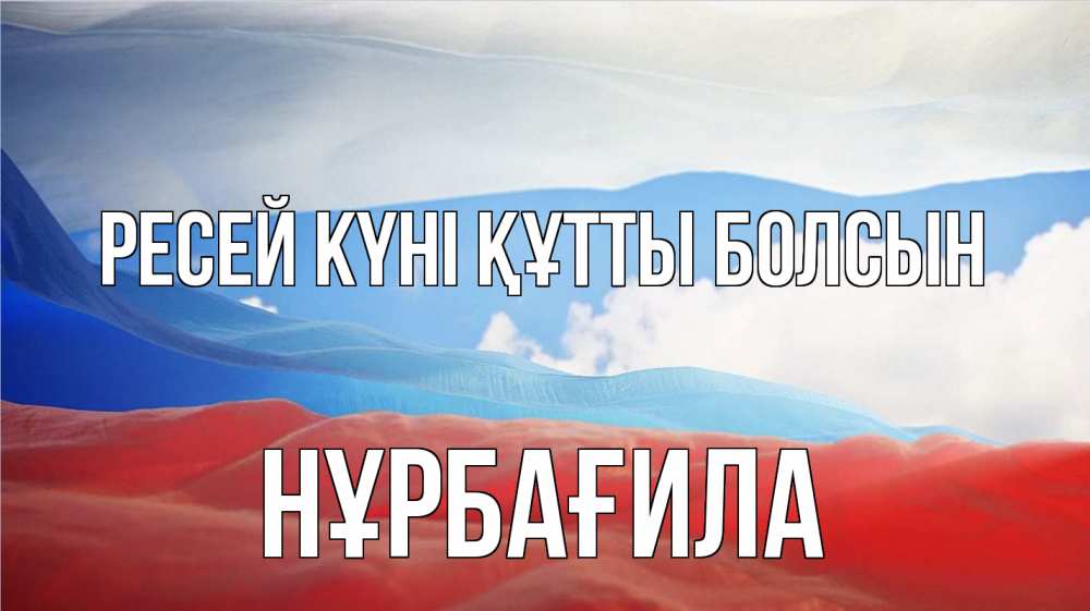 Күн сайын ашық хат с именем, НҰРБАҒИЛА Ресей күні құтты болсын С днем России Онлайн тегін жүктеп алу тілектері бар керемет карта 