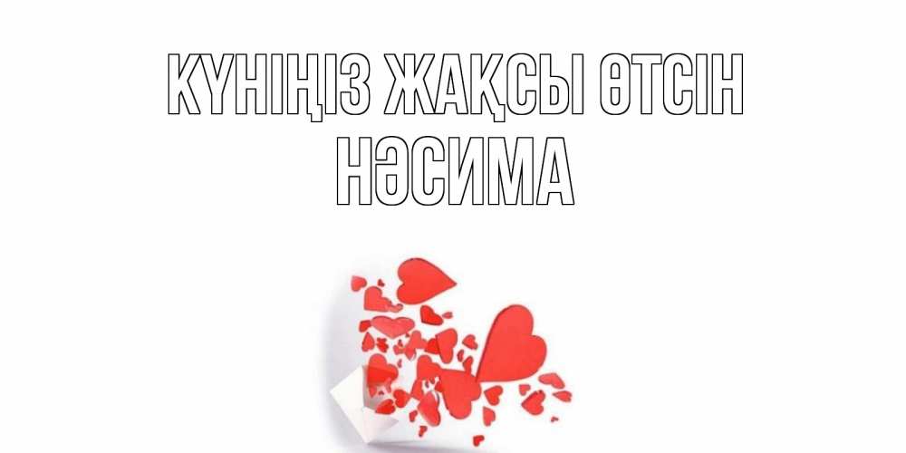 Күн сайын ашық хат с именем, НӘСИМА Күніңіз жақсы өтсін с подписью на каждый день и пожеланием отличного дня Онлайн тегін жүктеп алу тілектері бар керемет карта 
