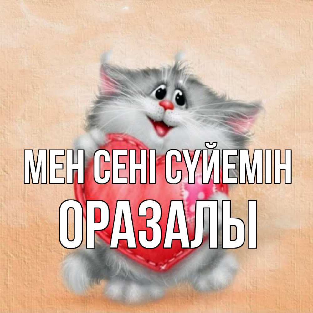 Күн сайын ашық хат с именем, ОРАЗАЛЫ Мен сені сүйемін сердце с заплаткой Онлайн тегін жүктеп алу тілектері бар керемет карта 
