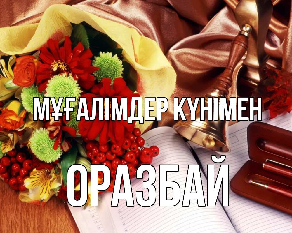 Күн сайын ашық хат с именем, ОРАЗБАЙ Мұғалімдер күнімен с днем учителя Онлайн тегін жүктеп алу тілектері бар керемет карта 