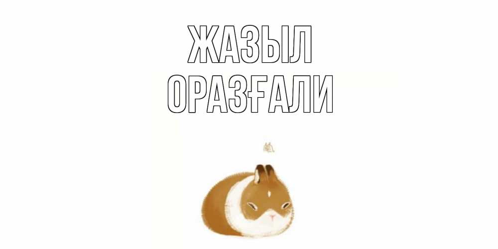 Күн сайын ашық хат с именем, ОРАЗҒАЛИ Жазыл морская свинка на открытке с пожеланиями не болеть Онлайн тегін жүктеп алу тілектері бар керемет карта 