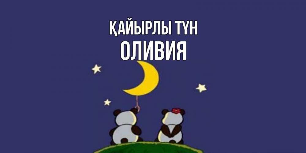 Күн сайын ашық хат с именем, Оливия Қайырлы түн открытка с пожеланиями хорошо выспаться Онлайн тегін жүктеп алу тілектері бар керемет карта 