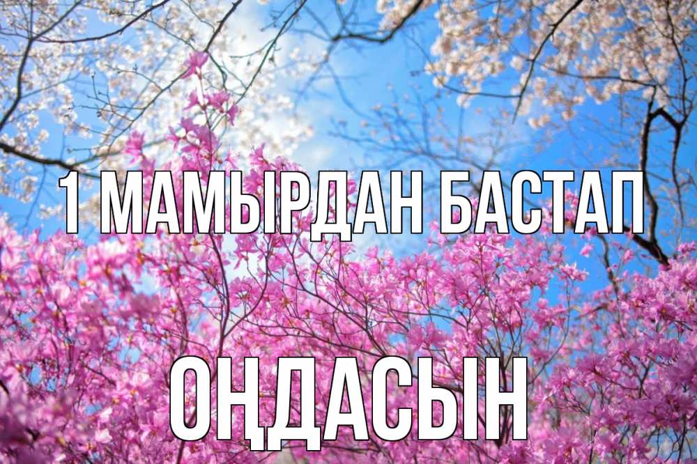 Күн сайын ашық хат с именем, ОҢДАСЫН 1 мамырдан бастап С 1 мая Онлайн тегін жүктеп алу тілектері бар керемет карта 