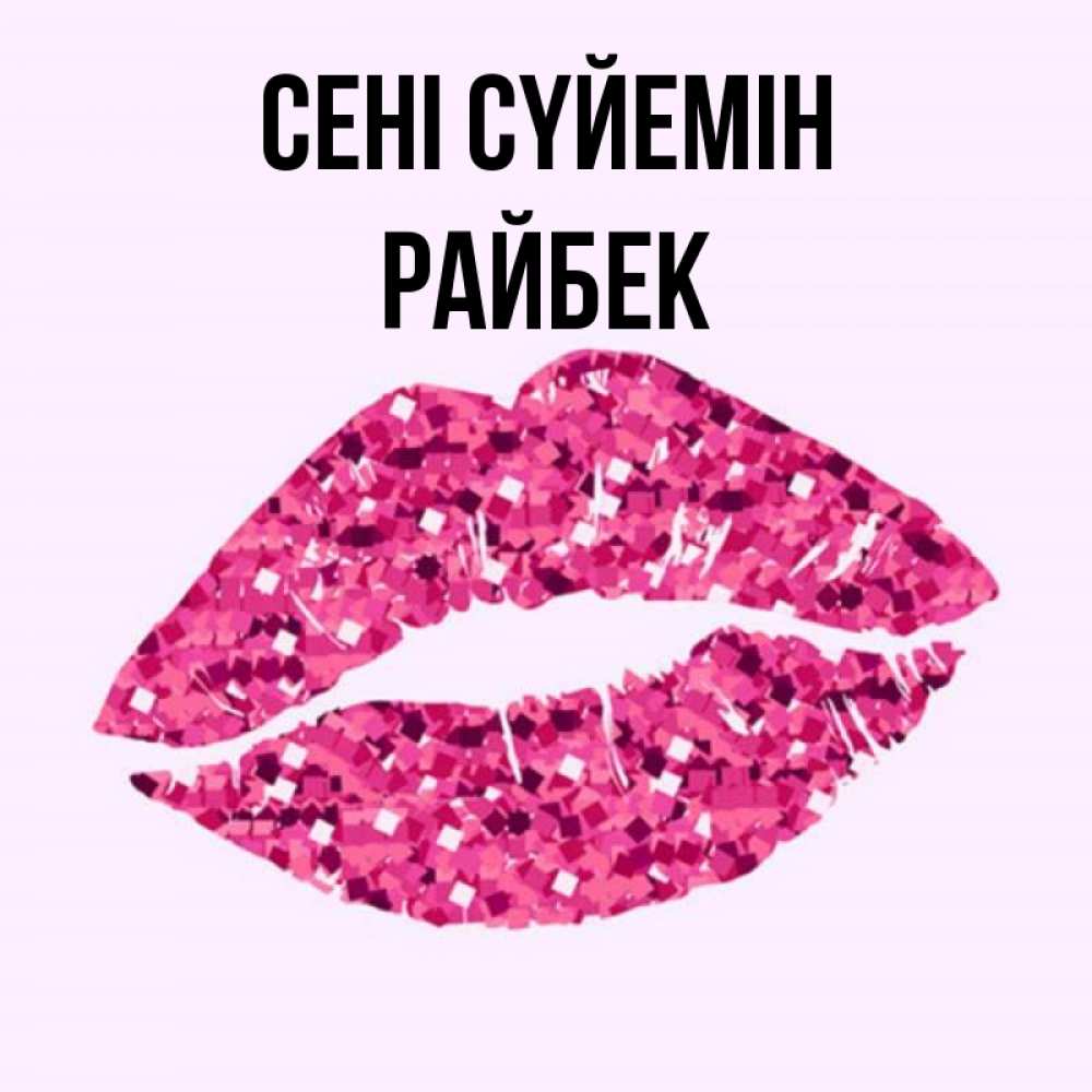 Күн сайын ашық хат с именем, РАЙБЕК Сені сүйемін открытка с женскими губами и поцелуем для парня Онлайн тегін жүктеп алу тілектері бар керемет карта 