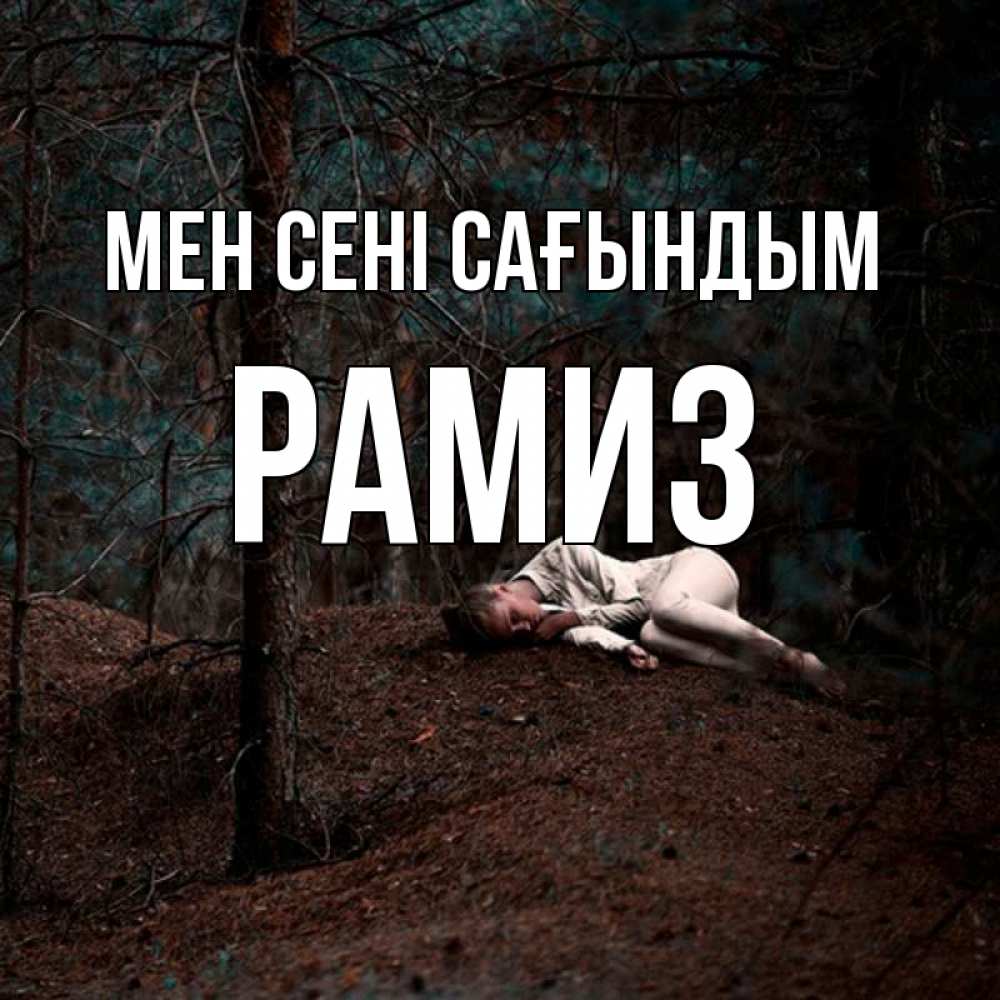 Күн сайын ашық хат с именем, РАМИЗ Мен сені сағындым очень Онлайн тегін жүктеп алу тілектері бар керемет карта 
