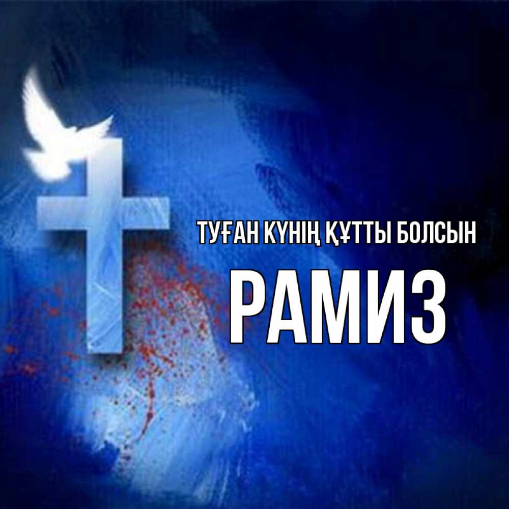 Күн сайын ашық хат с именем, РАМИЗ Туған күнің құтты болсын Синий фон и птица Онлайн тегін жүктеп алу тілектері бар керемет карта 