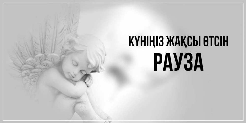 Күн сайын ашық хат с именем, РАУЗА Күніңіз жақсы өтсін ангел Онлайн тегін жүктеп алу тілектері бар керемет карта 