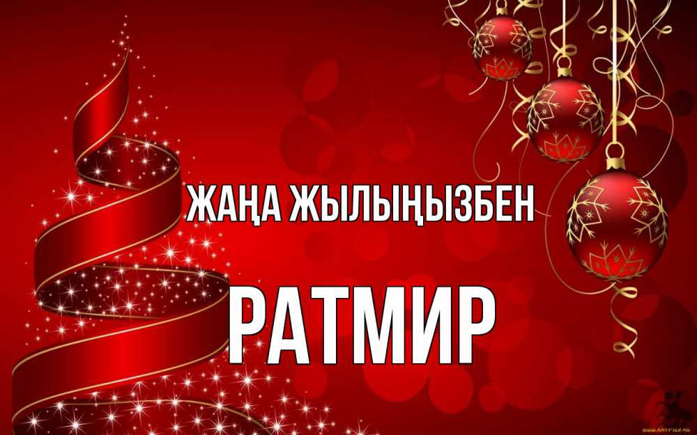 Күн сайын ашық хат с именем, Ратмир Жаңа жылыңызбен новый год Онлайн тегін жүктеп алу тілектері бар керемет карта 