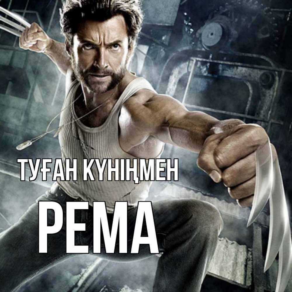 Күн сайын ашық хат с именем, Рема Туған күніңмен супергерой в ярости Онлайн тегін жүктеп алу тілектері бар керемет карта 