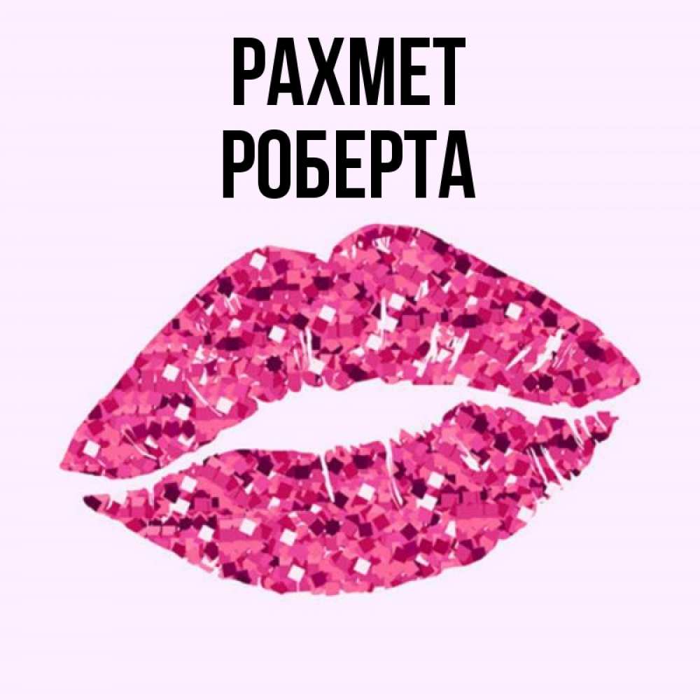 Күн сайын ашық хат с именем, Роберта рахмет благодарю губы с блестками Онлайн тегін жүктеп алу тілектері бар керемет карта 