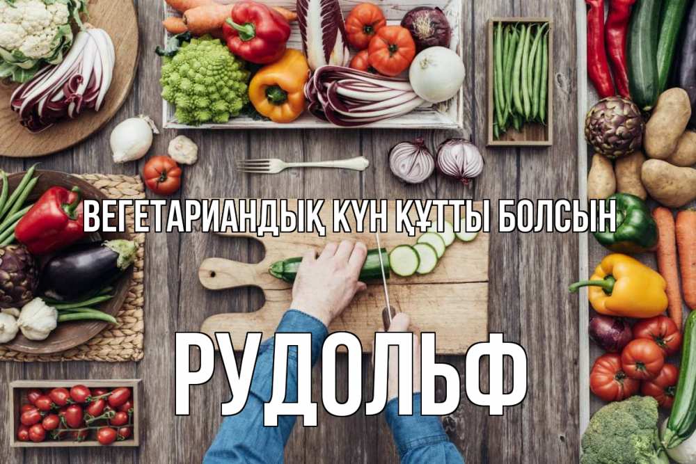 Күн сайын ашық хат с именем, Рудольф Вегетариандық күн құтты болсын день вегана Онлайн тегін жүктеп алу тілектері бар керемет карта 
