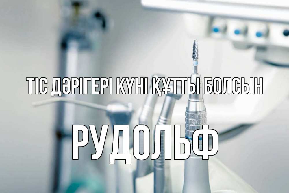 Күн сайын ашық хат с именем, Рудольф Тіс дәрігері күні құтты болсын с днем стоматолога  1 Онлайн тегін жүктеп алу тілектері бар керемет карта 