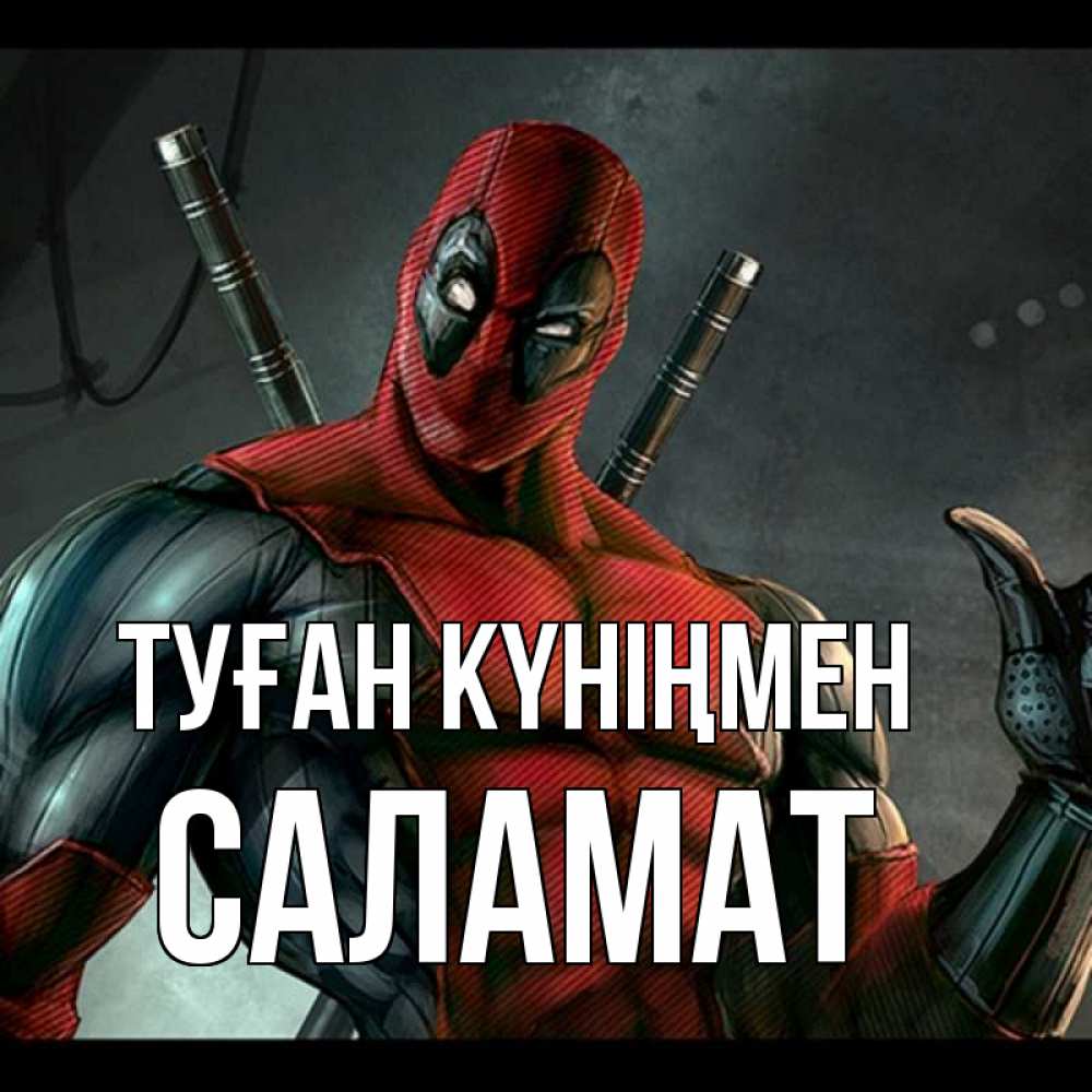 Күн сайын ашық хат с именем, САЛАМАТ Туған күніңмен марвел супергерои Онлайн тегін жүктеп алу тілектері бар керемет карта 