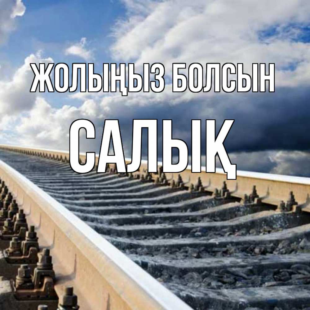 Күн сайын ашық хат с именем, САЛЫҚ Жолыңыз болсын железнодорожные пути на фоне неба Онлайн тегін жүктеп алу тілектері бар керемет карта 