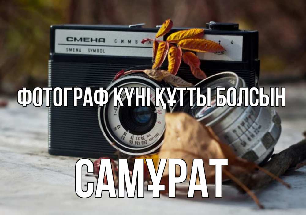 Күн сайын ашық хат с именем, САМҰРАТ Фотограф күні құтты болсын с днем фотографа Онлайн тегін жүктеп алу тілектері бар керемет карта 