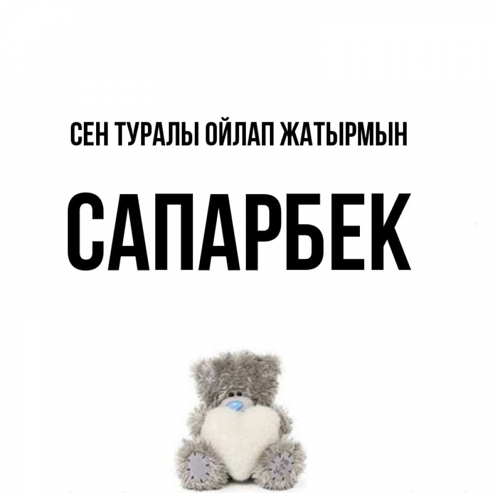 Күн сайын ашық хат с именем, САПАРБЕК Сен туралы ойлап жатырмын тедди с сердечком для любимой Онлайн тегін жүктеп алу тілектері бар керемет карта 