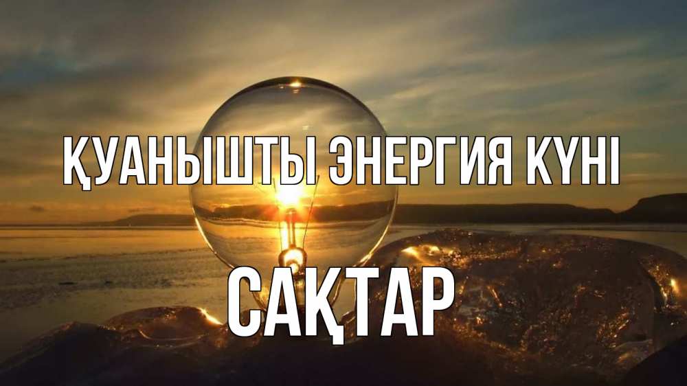 Күн сайын ашық хат с именем, САҚТАР Қуанышты энергия күні лампа Онлайн тегін жүктеп алу тілектері бар керемет карта 