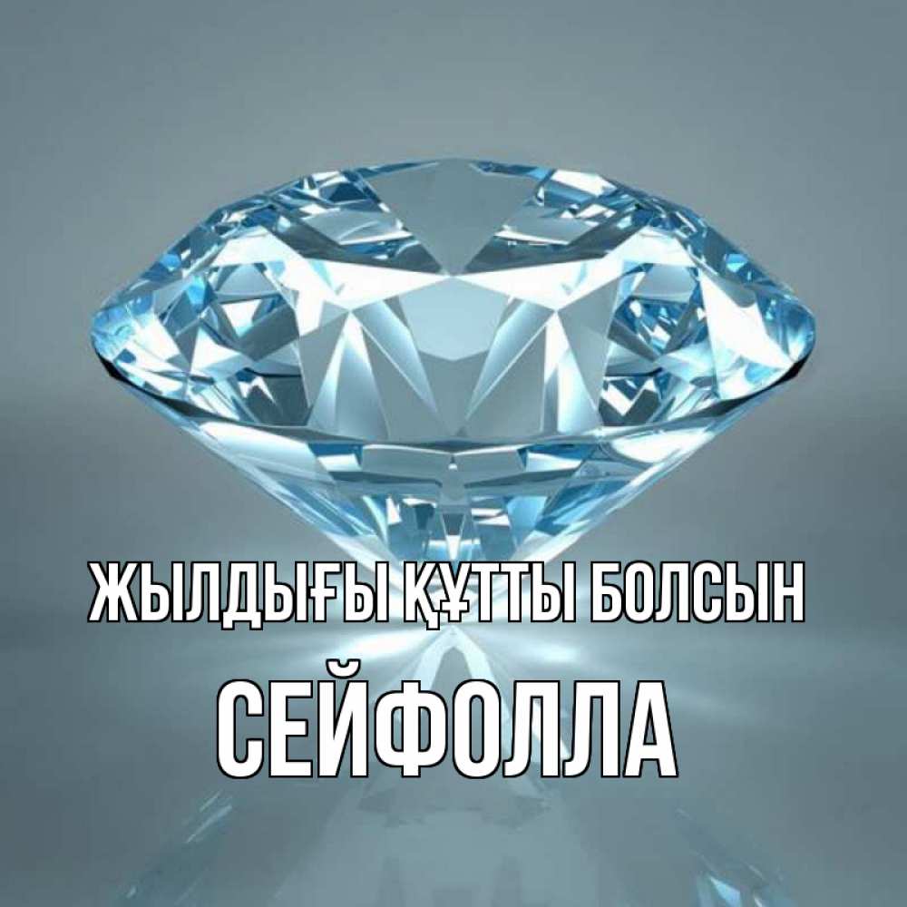 Күн сайын ашық хат с именем, СЕЙФОЛЛА Жылдығы құтты болсын с бриллиантом голубого цвета Онлайн тегін жүктеп алу тілектері бар керемет карта 