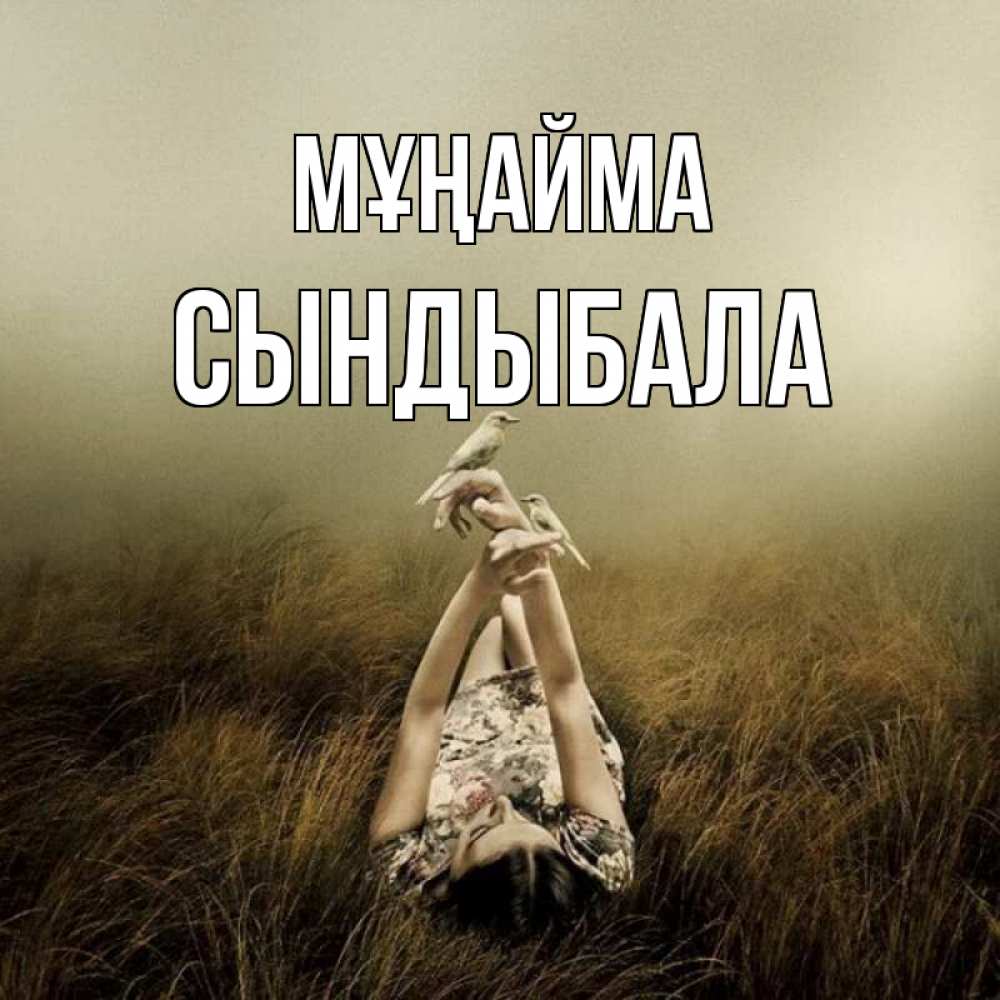Күн сайын ашық хат с именем, СЫНДЫБАЛА Мұңайма поле и туман Онлайн тегін жүктеп алу тілектері бар керемет карта 