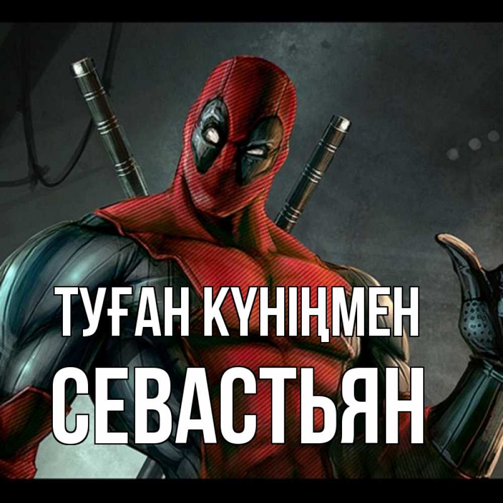 Күн сайын ашық хат с именем, Севастьян Туған күніңмен марвел супергерои Онлайн тегін жүктеп алу тілектері бар керемет карта 