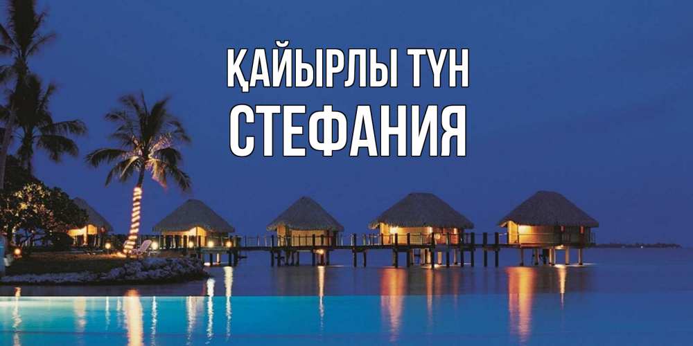Күн сайын ашық хат с именем, Стефания Қайырлы түн морское пожелание сладких снов Онлайн тегін жүктеп алу тілектері бар керемет карта 