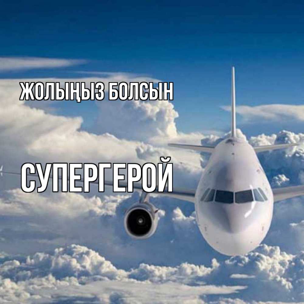 Күн сайын ашық хат с именем, Супергерой Жолыңыз болсын голубое небо и белоснежный самолет Онлайн тегін жүктеп алу тілектері бар керемет карта 
