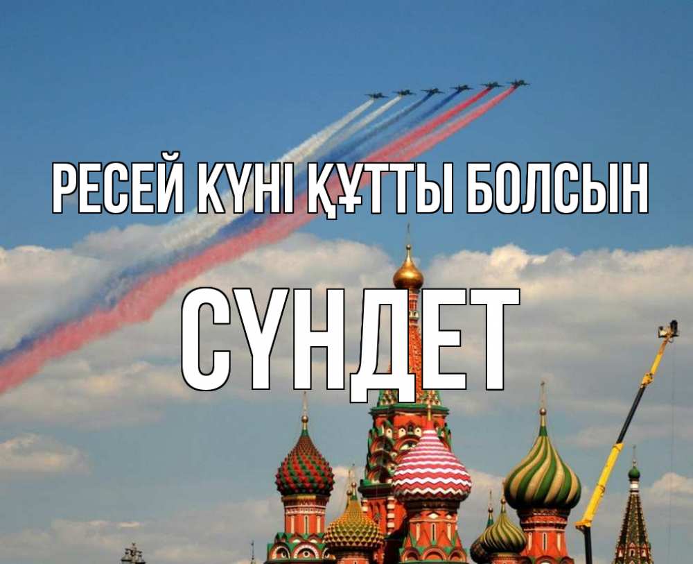 Күн сайын ашық хат с именем, СҮНДЕТ Ресей күні құтты болсын С днем России Онлайн тегін жүктеп алу тілектері бар керемет карта 
