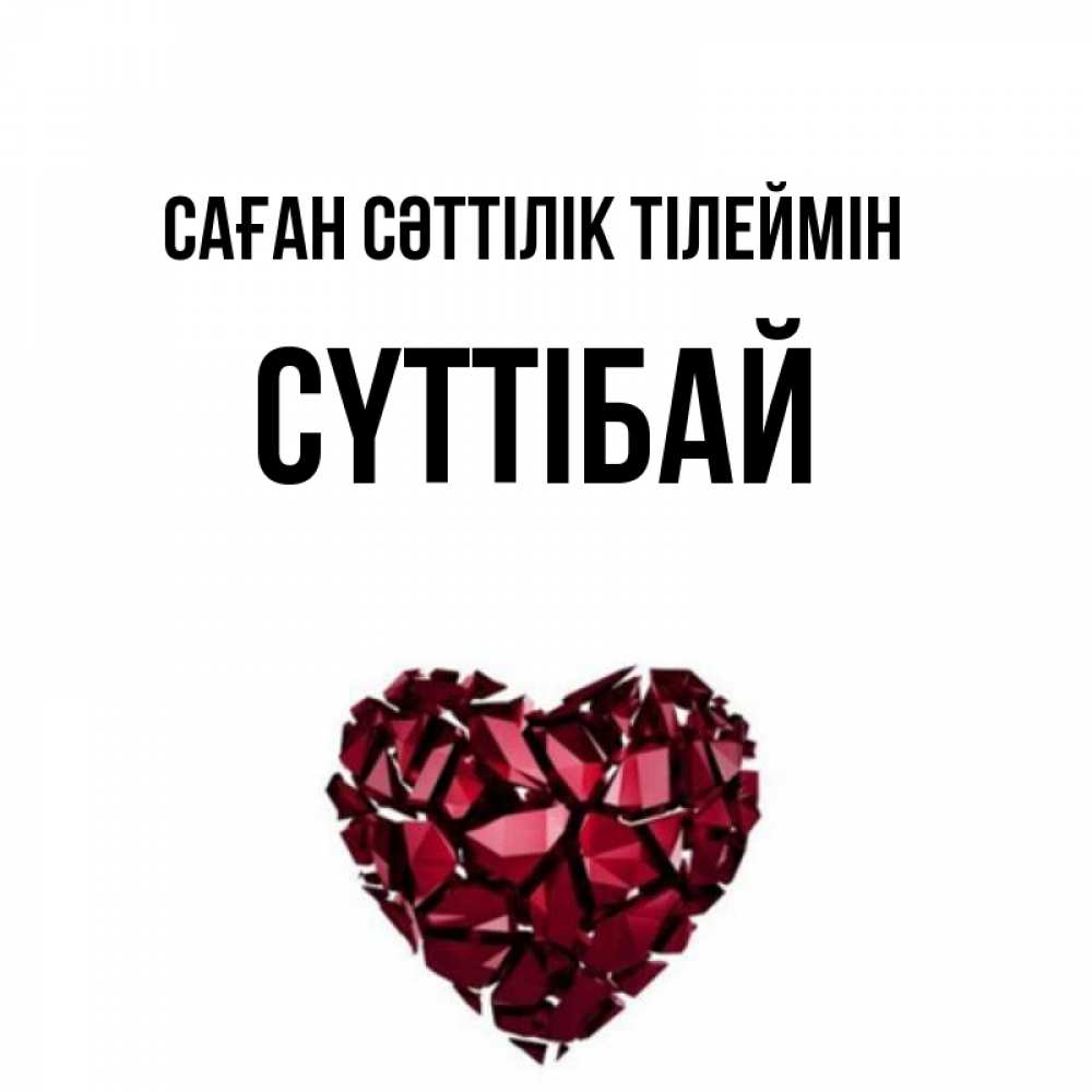 Күн сайын ашық хат с именем, СҮТТІБАЙ Саған сәттілік тілеймін бордовое из кристаллов  1 Онлайн тегін жүктеп алу тілектері бар керемет карта 