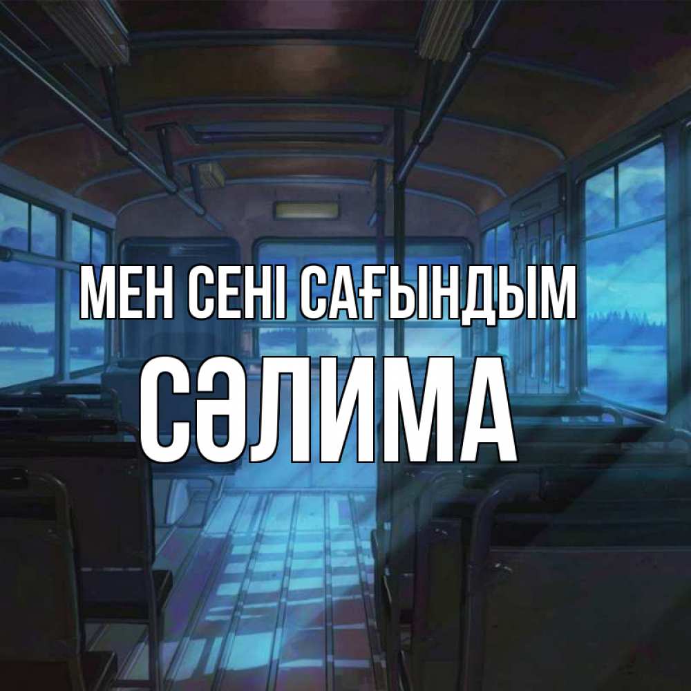 Күн сайын ашық хат с именем, СӘЛИМА Мен сені сағындым тоска Онлайн тегін жүктеп алу тілектері бар керемет карта 