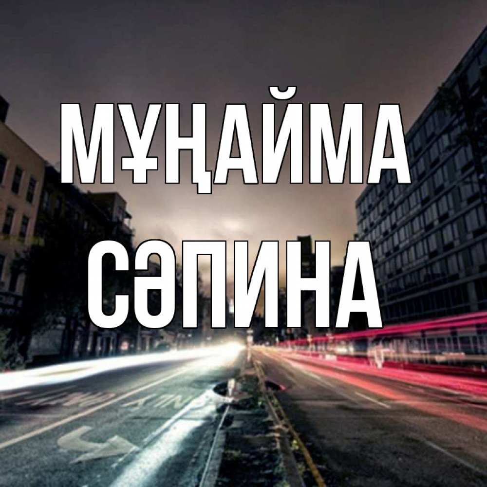Күн сайын ашық хат с именем, СӘПИНА Мұңайма съемка ночью Онлайн тегін жүктеп алу тілектері бар керемет карта 