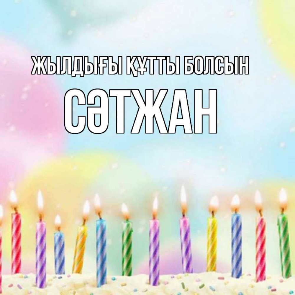 Күн сайын ашық хат с именем, СӘТЖАН Жылдығы құтты болсын разноцветное Онлайн тегін жүктеп алу тілектері бар керемет карта 