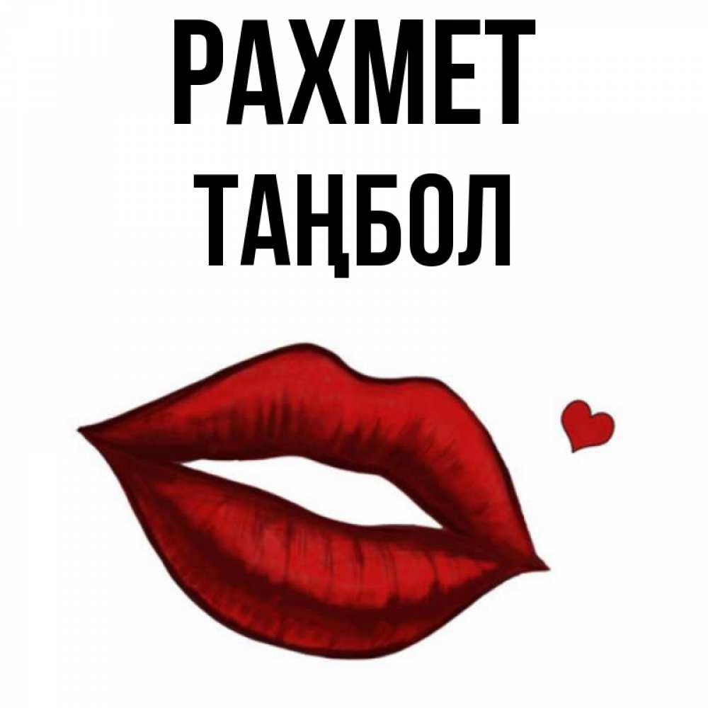 Күн сайын ашық хат с именем, ТАҢБОЛ рахмет целую нежно с сердечком Онлайн тегін жүктеп алу тілектері бар керемет карта 
