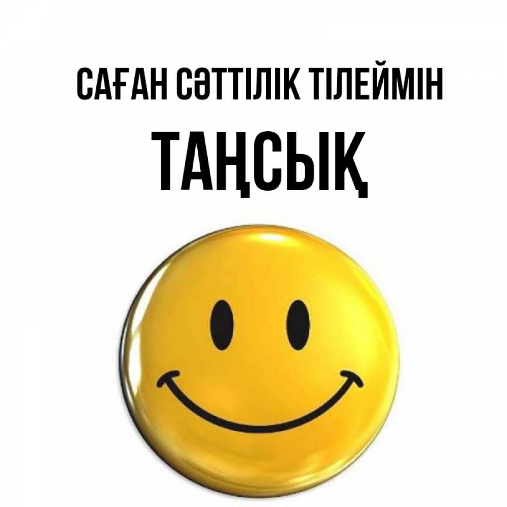 Күн сайын ашық хат с именем, ТАҢСЫҚ Саған сәттілік тілеймін для поднятия настроения открытки на каждый день Онлайн тегін жүктеп алу тілектері бар керемет карта 