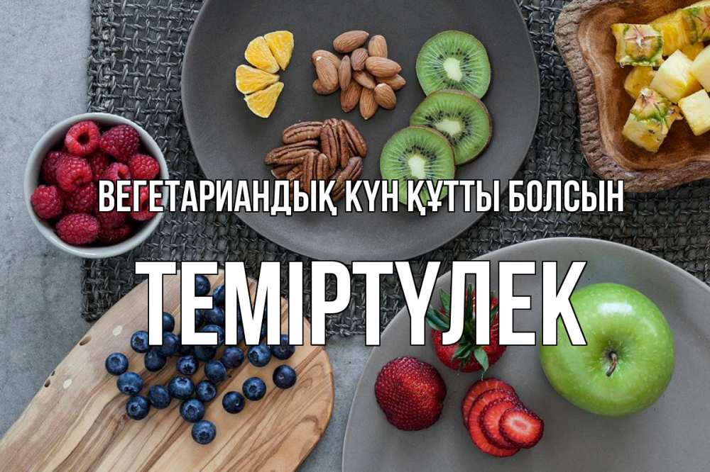 Күн сайын ашық хат с именем, ТЕМІРТҮЛЕК Вегетариандық күн құтты болсын день вегана Онлайн тегін жүктеп алу тілектері бар керемет карта 