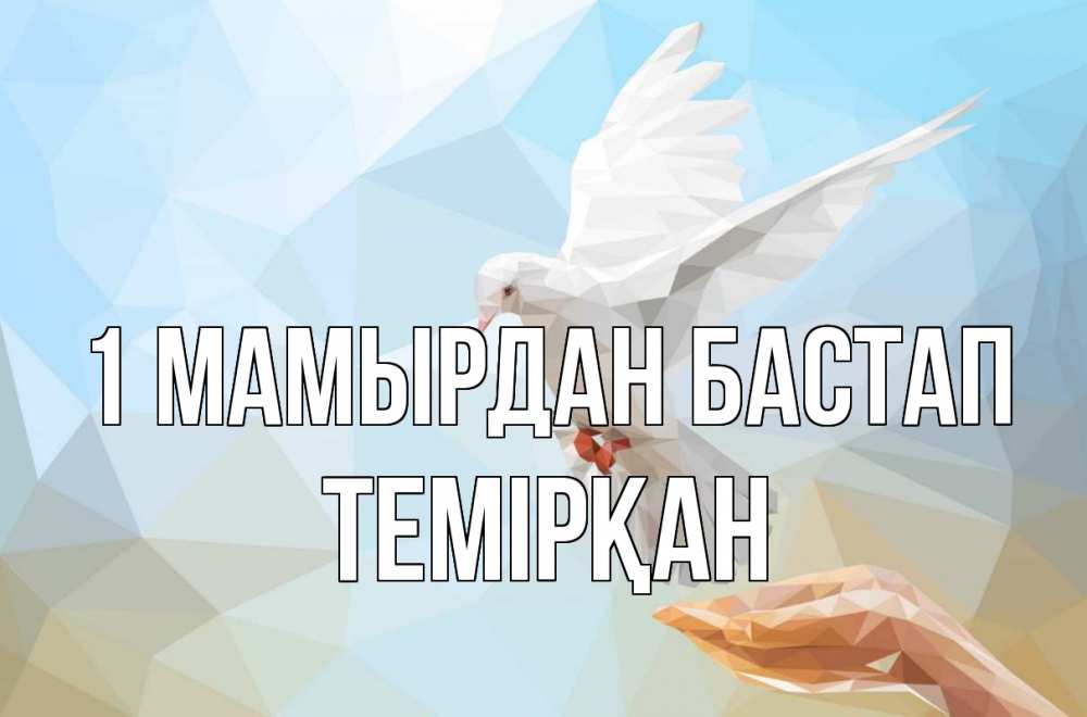 Күн сайын ашық хат с именем, ТЕМІРҚАН 1 мамырдан бастап С 1 мая Онлайн тегін жүктеп алу тілектері бар керемет карта 