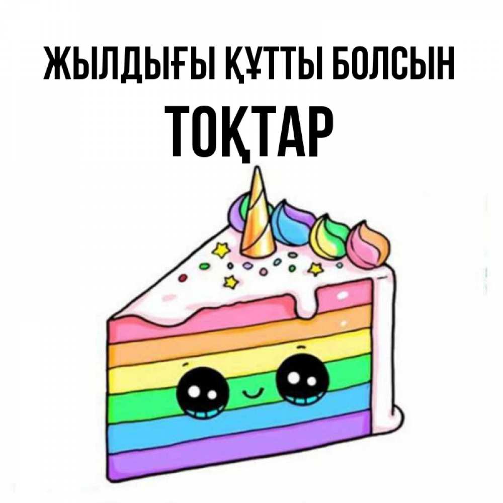 Күн сайын ашық хат с именем, ТОҚТАР Жылдығы құтты болсын с днем варенья Онлайн тегін жүктеп алу тілектері бар керемет карта 