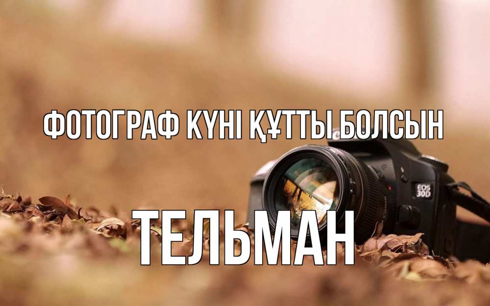 Күн сайын ашық хат с именем, Тельман Фотограф күні құтты болсын с днем фотографа Онлайн тегін жүктеп алу тілектері бар керемет карта 