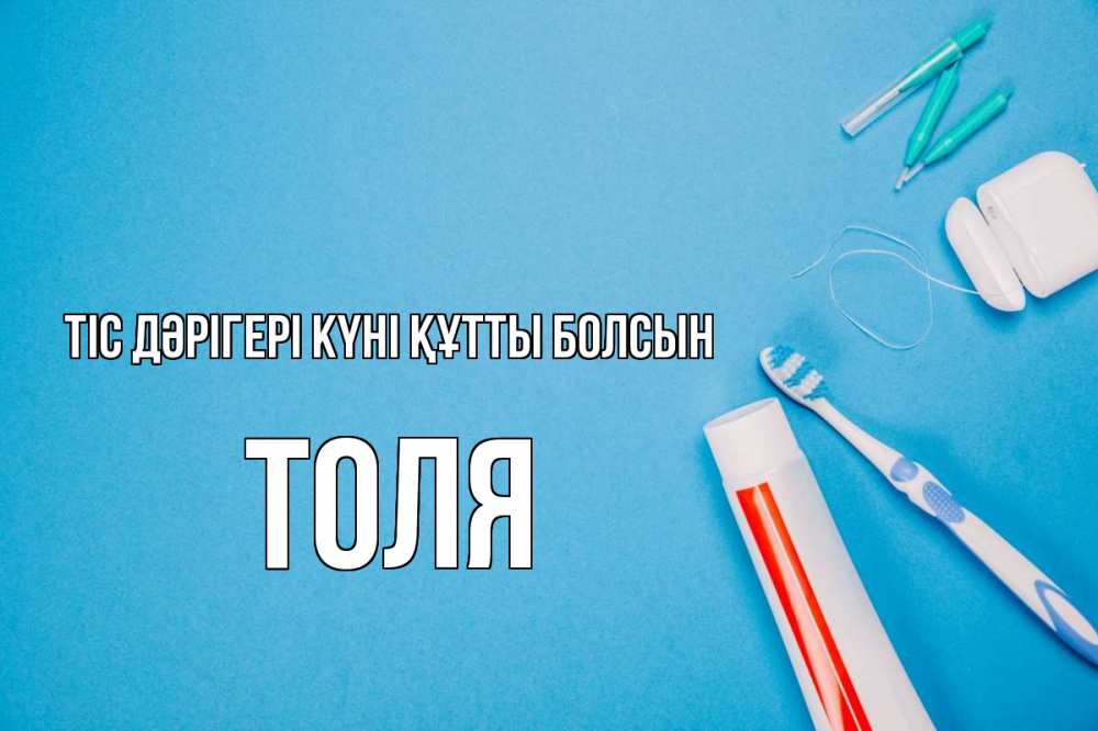 Күн сайын ашық хат с именем, Толя Тіс дәрігері күні құтты болсын с днем стоматолога Онлайн тегін жүктеп алу тілектері бар керемет карта 