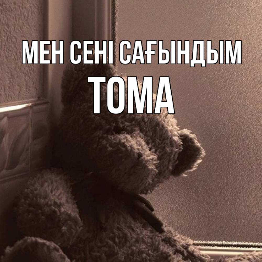 Күн сайын ашық хат с именем, Тома Мен сені сағындым скучаем тут Онлайн тегін жүктеп алу тілектері бар керемет карта 
