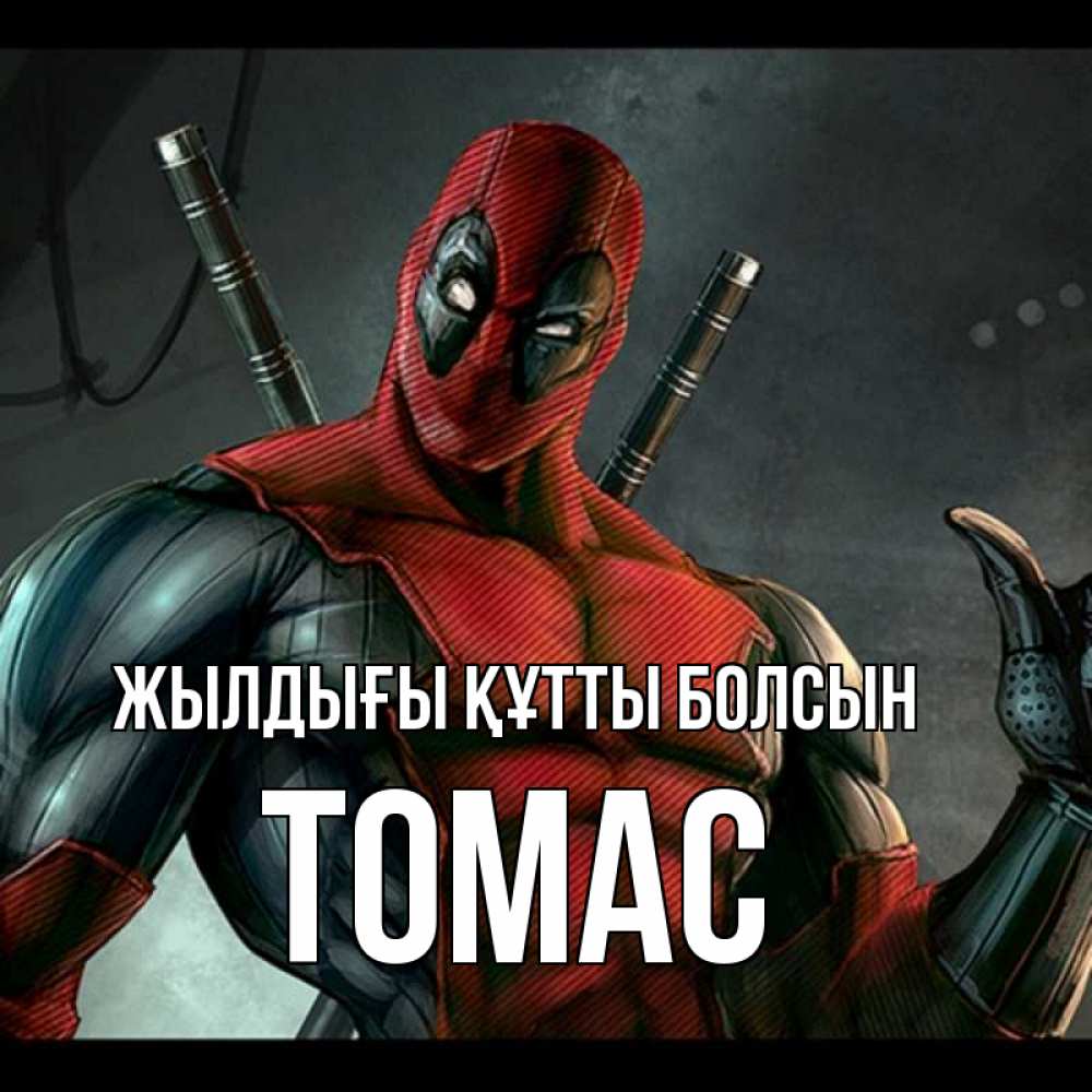 Күн сайын ашық хат с именем, Томас Жылдығы құтты болсын марвел супергерои Онлайн тегін жүктеп алу тілектері бар керемет карта 
